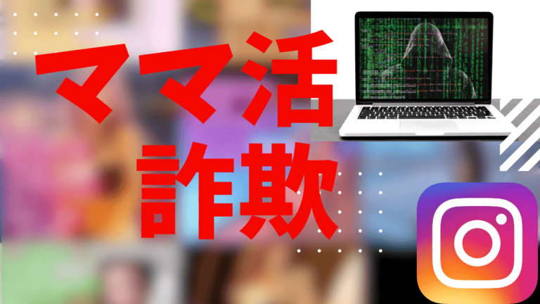 ママ活詐欺